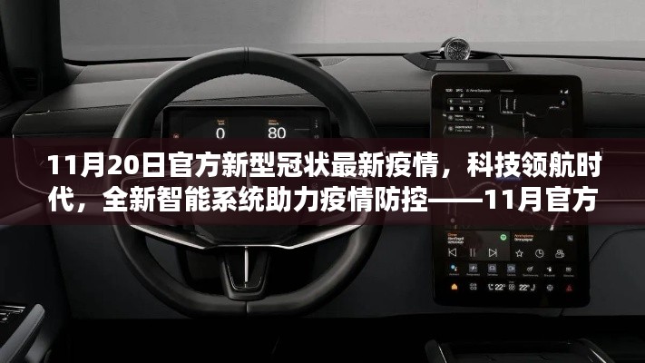 科技领航时代助力疫情防控,官方发布最新智能系统介绍及疫情动态分析(11月版)