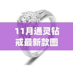 11月通灵钻戒最新款图片,通灵钻戒最新款评测,11月时尚之选,品质与魅力的完美融合