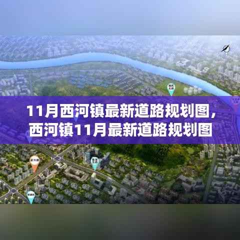西河镇11月最新道路规划图详解,特性、体验、对比及用户群体分析