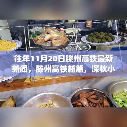 滕州高铁新动态与深秋小巷的惊喜,特色小店的温暖故事