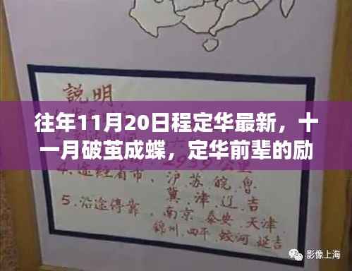 定华前辈的励志故事,十一月蜕变奇迹与励志历程回顾