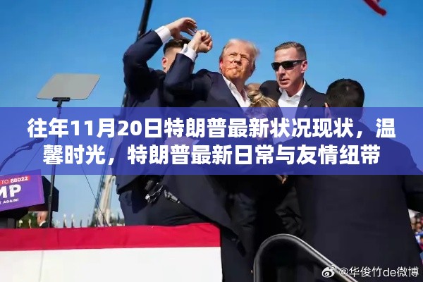 特朗普最新动态,温馨时光与友情纽带,展现往日风采