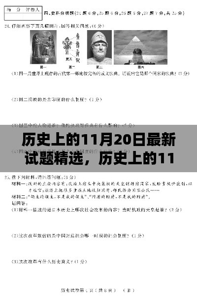 历史上的11月20日最新试题精选,历史上的11月20日,最新试题精选探索