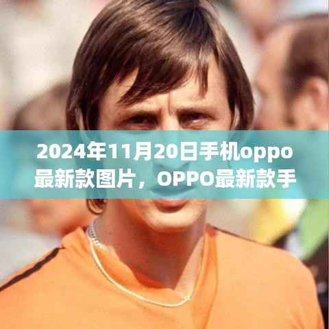 OPPO最新款手机图片曝光,连接友情的纽带,2024年11月20日新款发布