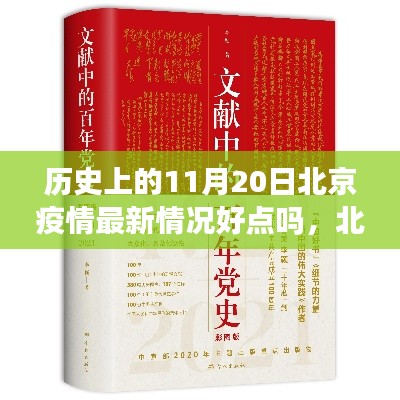 北京疫情下的隐秘温情与小店奇迹,历史视角下的11月20日观察