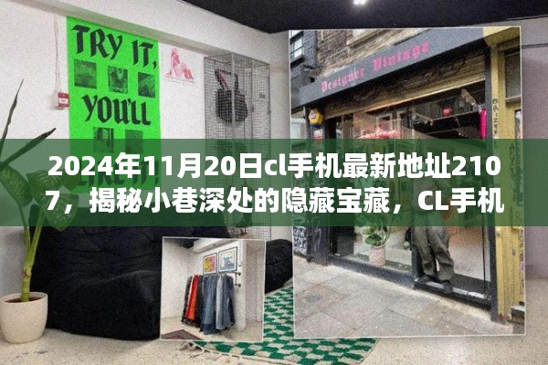 揭秘隐藏宝藏,CL手机最新地址2107的独特风情小店(2024年11月20日)