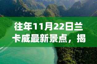 往年11月22日兰卡威最新景点,揭秘往年11月22日兰卡威新景点探秘之旅