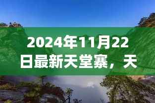 2024年11月22日最新天堂寨,天堂寨独家揭秘,2024年深秋美景,一场视觉盛宴等你开启