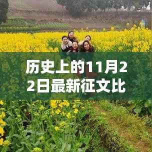 历史上的11月22日最新征文比赛,历史上的重要时刻,11月22日征文比赛的深度探索与影响