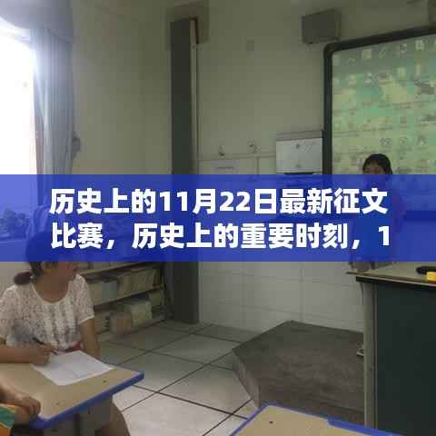 历史上的11月22日最新征文比赛,历史上的重要时刻,11月22日征文比赛的深度探索与影响