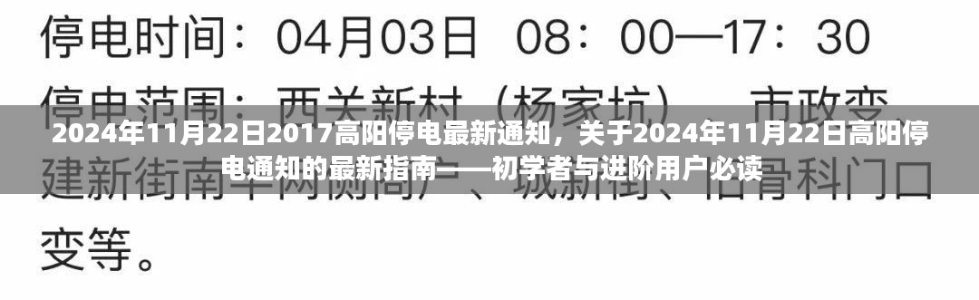2024年11月22日2017高阳停电最新通知,关于2024年11月22日高阳停电通知的最新指南——初学者与进阶用户必读
