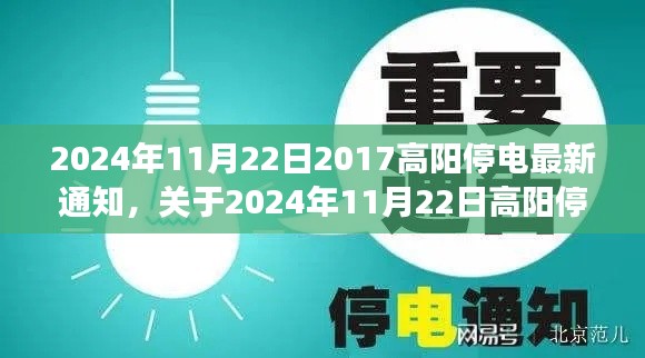 2024年11月22日2017高阳停电最新通知,关于2024年11月22日高阳停电通知的最新指南——初学者与进阶用户必读