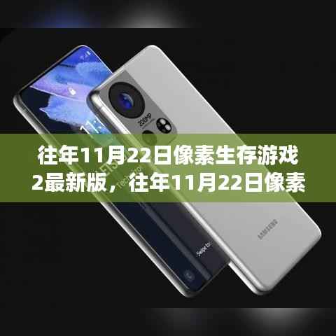 像素生存游戏2最新版深度解析与往年回顾,揭秘游戏更新背后的故事与变化