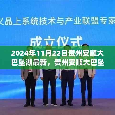 贵州安顺大巴坠湖事件深度解析,日期背后的真相与观点冲突揭秘