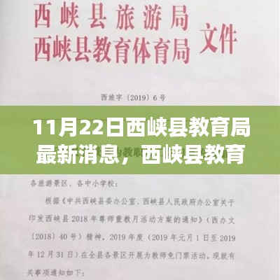 11月22日西峡县教育局最新消息，西峡县教育局最新动态，11月22日更新消息全解析