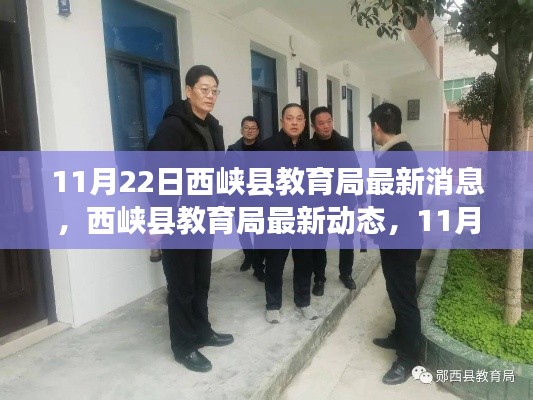 11月22日西峡县教育局最新消息,西峡县教育局最新动态,11月22日更新消息全解析