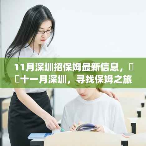 11月深圳招保姆最新信息,十一月深圳,寻找保姆之旅,一场自然美景的宁静拥抱