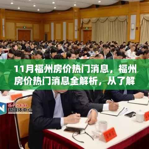 福州房价热门消息解析,从市场动态到购房决策的全面指南