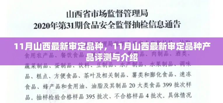 山西最新审定品种产品评测与介绍,11月新品种盘点