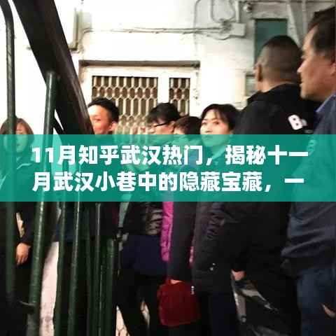 揭秘十一月武汉小巷特色小店,隐藏宝藏的独特魅力