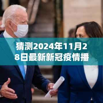 猜测2024年11月28日最新新冠疫情播报,革命性播报,2024年新冠疫情智能预测系统——未来科技守护新生活