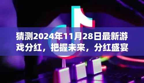2024年游戏行业黄金机遇与挑战,最新分红预测与未来盛宴