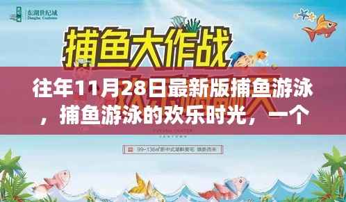 往年11月28日最新版捕鱼游泳,捕鱼游泳的欢乐时光,一个温馨的秋日故事