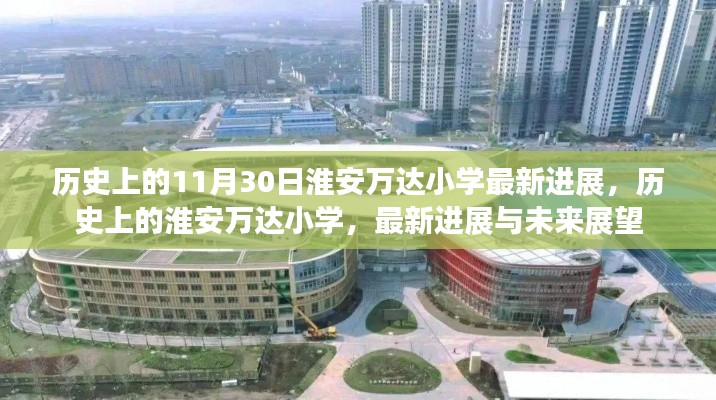 历史上的11月30日淮安万达小学最新进展,历史上的淮安万达小学,最新进展与未来展望