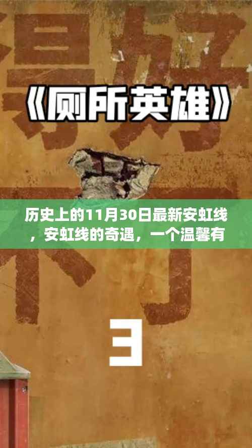 安虹线的奇遇,温馨有趣的日常故事标题