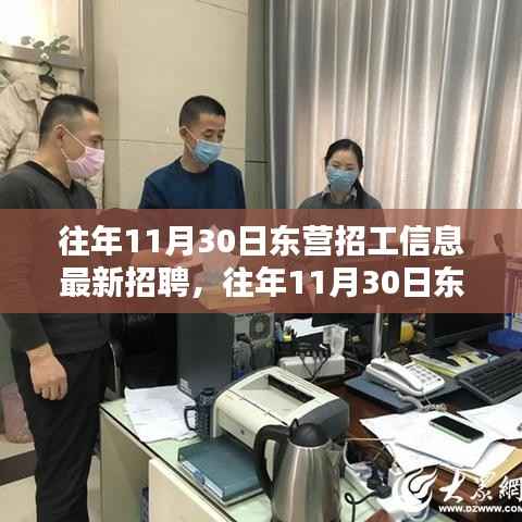 往年11月30日东营招工信息最新汇总,招聘、获取与应聘全攻略(适合初学者与进阶用户)