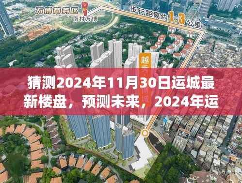 2024年运城最新楼盘趋势展望,预测未来