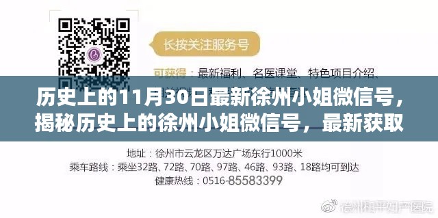 揭秘历史上的徐州小姐微信号,最新获取与操作指南揭秘徐州小姐微信号的秘密历程!
