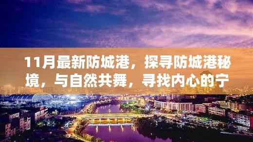 探寻防城港秘境,与自然共舞,寻觅宁静港湾的十一月新探秘之旅