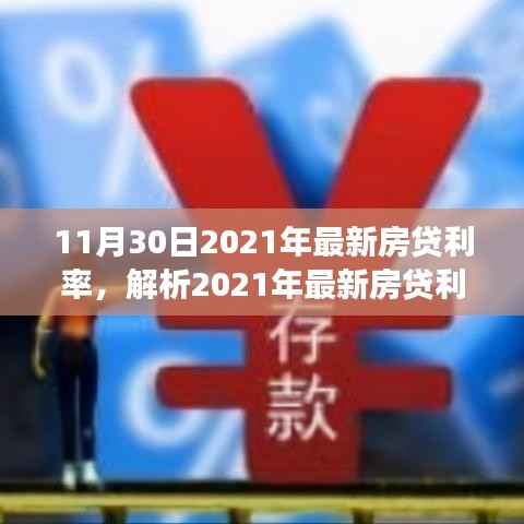 2021年最新房贷利率调整深度解析,影响、观点与个人立场