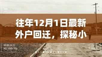 探秘小巷深处的回迁风情,一家隐藏版外户美食小店的魅力之旅揭秘外户回迁美食之旅的惊喜与魅力