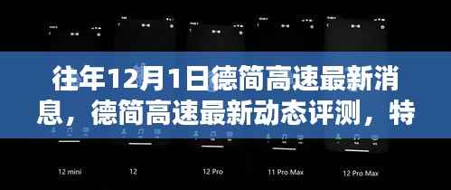 德简高速最新动态评测,特性、使用体验与目标用户深度解析,往年12月最新消息速递
