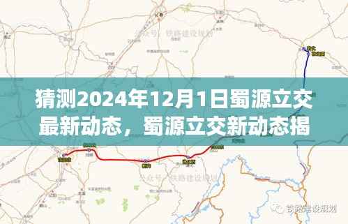 蜀源立交最新动态揭秘,探寻自然美景与心灵宁静之旅的启程点(预计2024年12月)