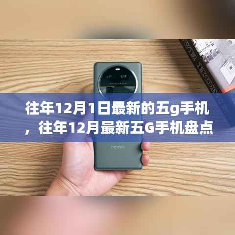 科技与时尚融合,往年12月最新五G手机盘点与小红书热门机型推荐