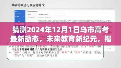 揭秘乌市高考最新动态,智能高考助手引领未来教育新纪元(预测2024年12月1日)