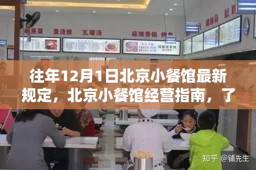 北京小餐馆经营指南,遵守最新规定,了解往年十二月新规