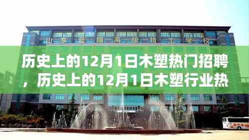 历史上的木塑行业热门招聘日,求职与技能提升全攻略(12月1日)