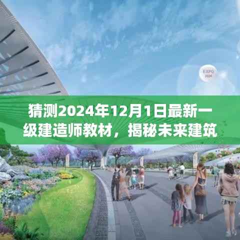 揭秘未来建筑智慧之源,2024年一级建造师新教材科技重磅更新预测