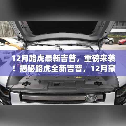 揭秘路虎全新吉普,豪华越野新标杆重磅来袭!