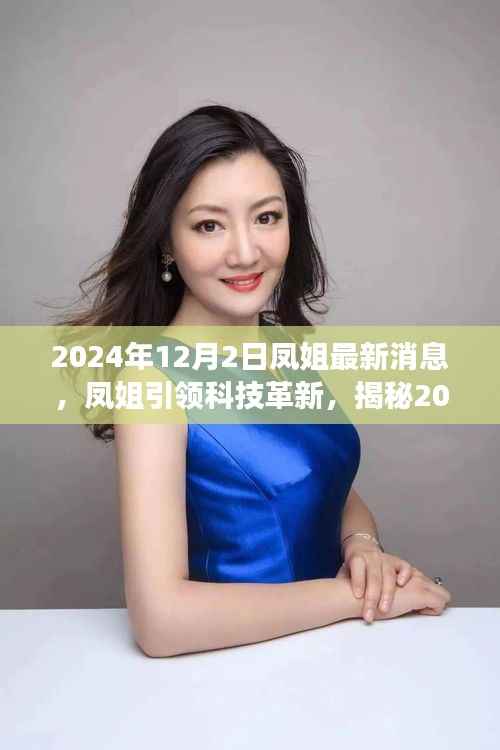 凤姐引领科技革新,揭秘最新高科技产品的震撼功能与超凡体验