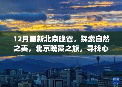 北京晚霞之旅,探索自然之美,寻找心灵的宁静之地