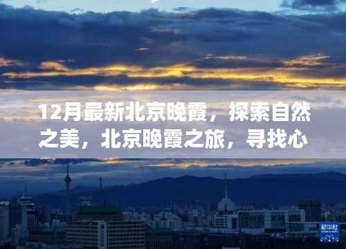 北京晚霞之旅,探索自然之美,寻找心灵的宁静之地