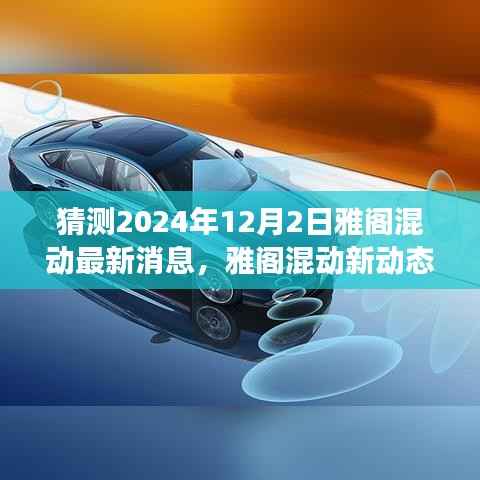 雅阁混动未来展望,最新动态与未来之旅猜想(2024年12月版)