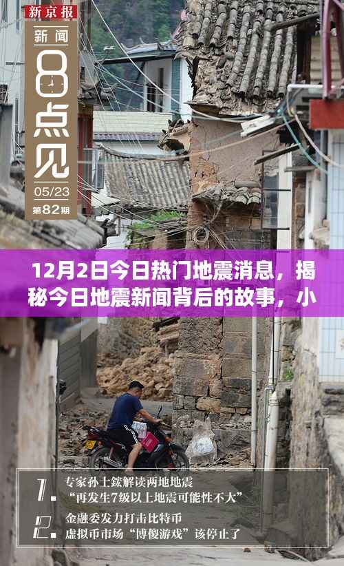 揭秘地震新闻背后的故事与小巷深处的独特小店探秘之旅(地震最新消息)