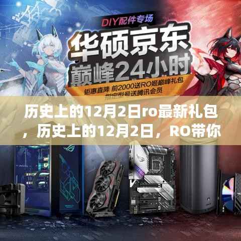 历史上的12月2日ro最新礼包,历史上的12月2日,RO带你领略自然美景,启程寻找内心平静之旅!