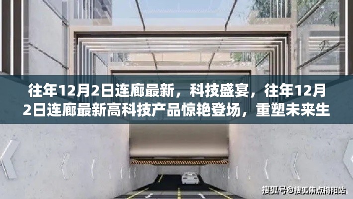 往年12月2日连廊科技盛宴,最新高科技产品重塑未来生活体验